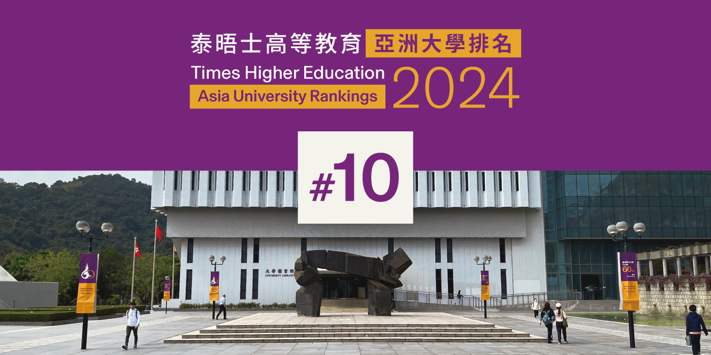 CUHK ranks 10th in Asia