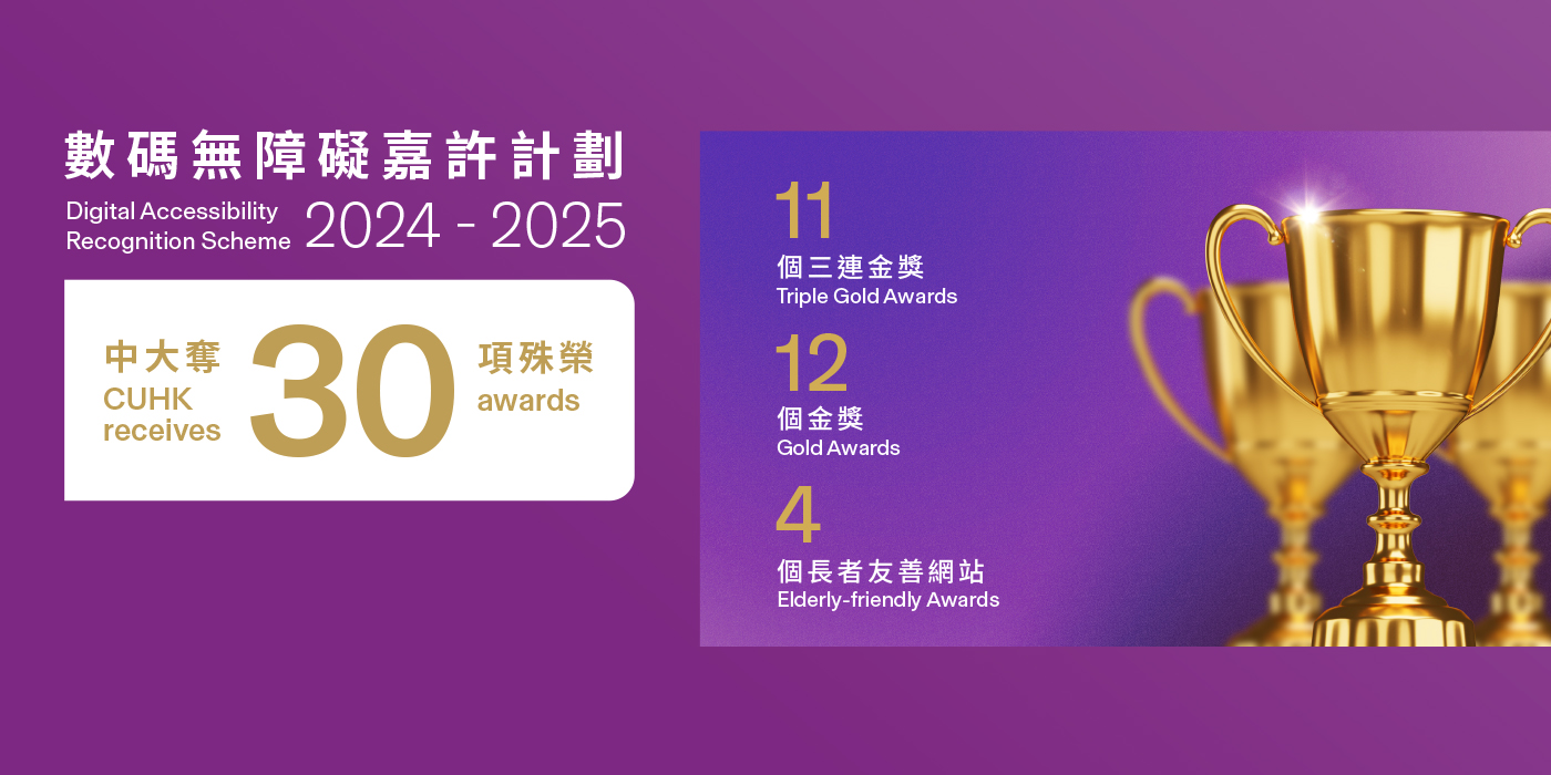 中大30个无障碍网页及程式夺奖